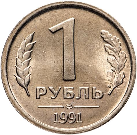 Сколько стоит 1 рубль 2008 года