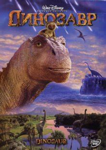 Смотреть динозавр