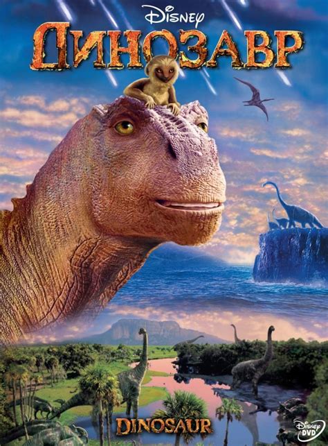 Смотреть динозавр