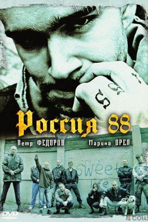 Смотреть фильм россия 88