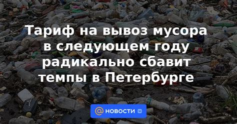 Тариф на вывоз мусора в санкт петербурге 2022