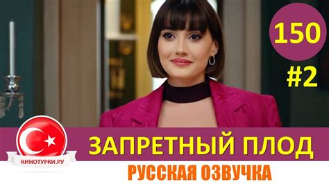 Турецкий сериал ирина котова запретный плод на русском языке все