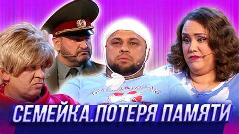Уральские пельмени семейка генерала