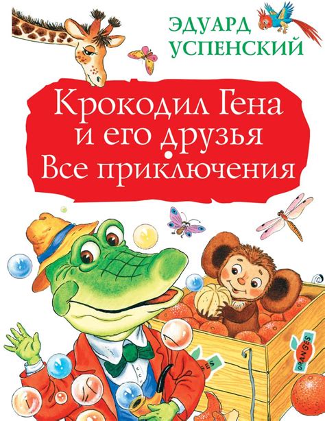 Успенский крокодил гена и его друзья читательский дневник 1 класс
