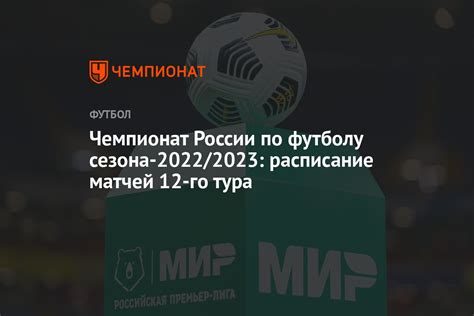 Чемпионат россии по футболу 2022 2023 календарь расписание игр и результаты