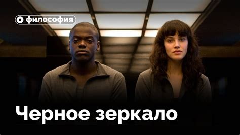 Черное зеркало по русски сериал 2019