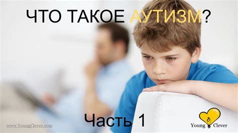 Что значит аутизм