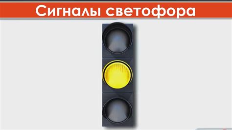 Что означает 1 желтый мигающий огонь на входном светофоре