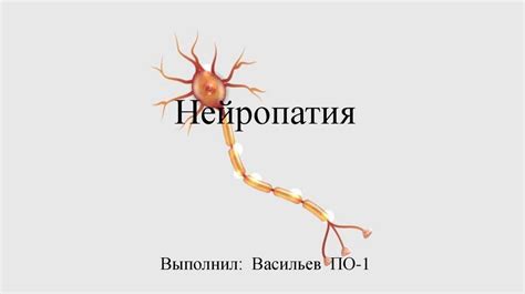 Что такое нейропатия