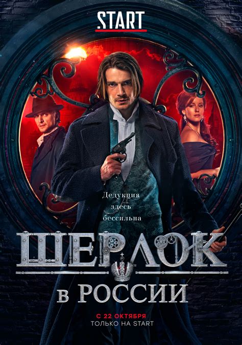 Шерлок в россии сериал 2020 смотреть онлайн бесплатно в хорошем качестве все серии подряд