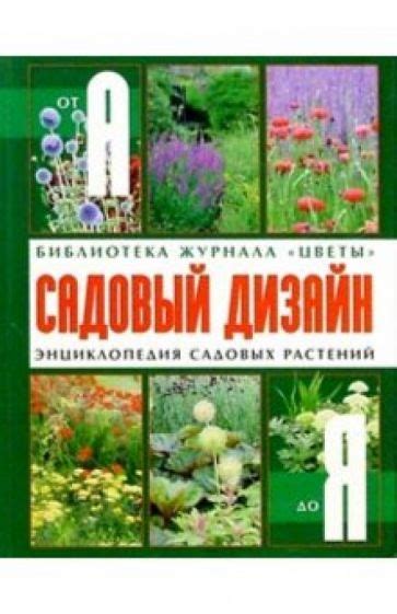 Энциклопедия садовых растений
