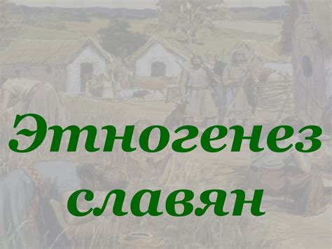 Этногенез славян