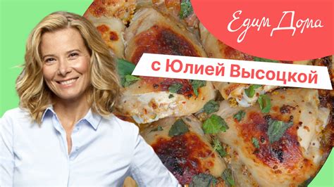 Юлия высоцкая рецепты едим дома