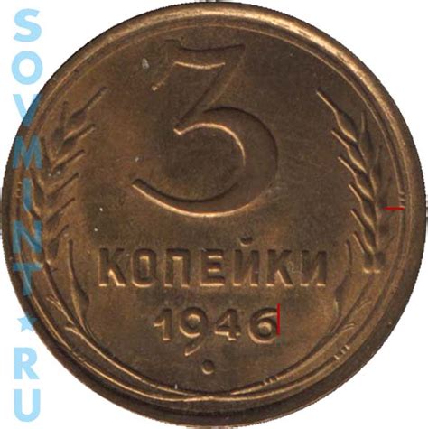 3 копейки 1946 года цена стоимость монеты