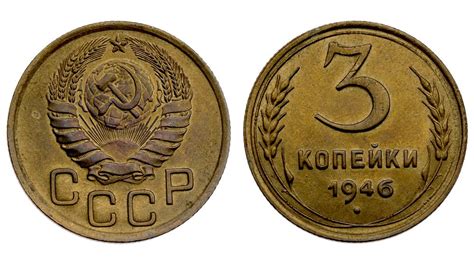 3 копейки 1946 года цена стоимость монеты