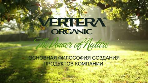 Vertera organic официальный сайт
